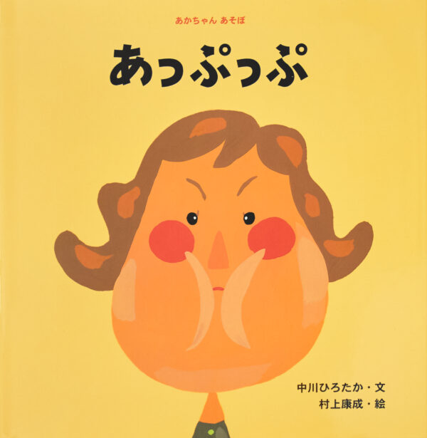 『あっぷっぷ』 作：中川ひろたか・絵：村上康成（ひかりのくに）