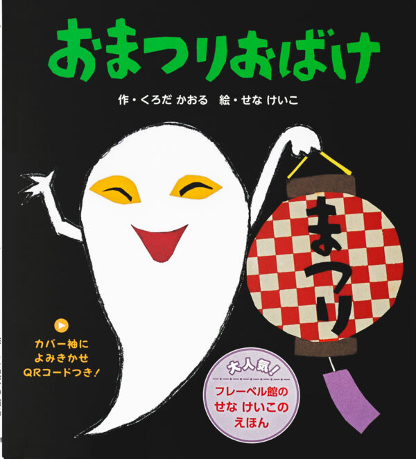 『おまつりおばけ』 作：くろだかおる・絵：せなけいこ（フレーベル館）