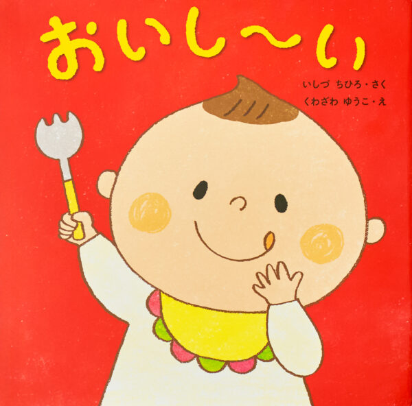 『おいし～い』 作：いしづちひろ・絵：くわざわゆうこ（くもん出版）
