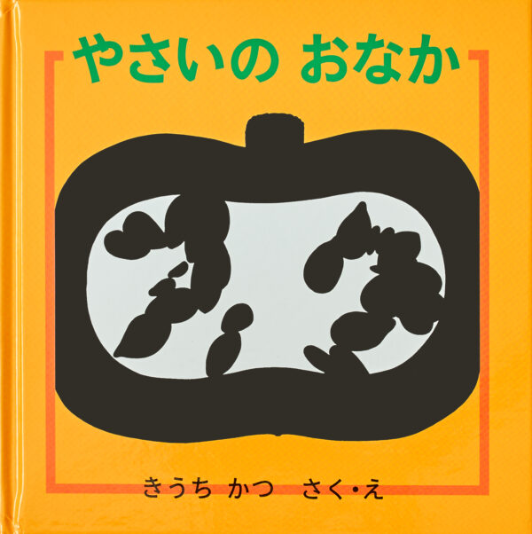 『やさいの おなか』 作・絵：きうち かつ（福音館書店）