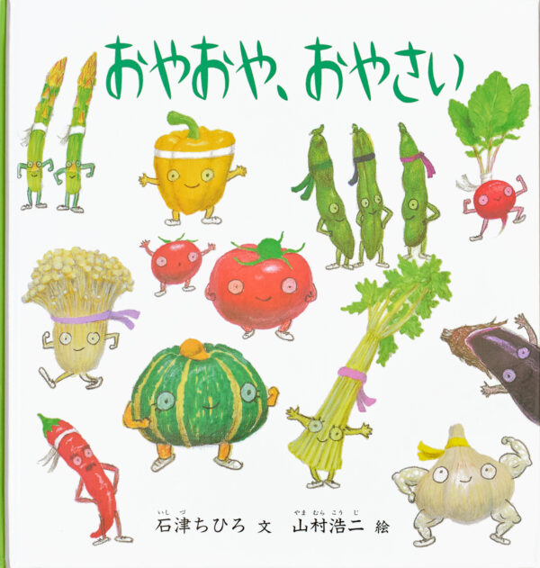 『おやおや、おやさい』 作：石津 ちひろ・絵：山村 浩二（福音館書店）