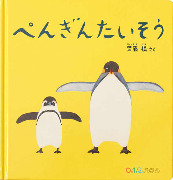『ぺんぎんたいそう』 作・絵：齋藤 槙（福音館書店）