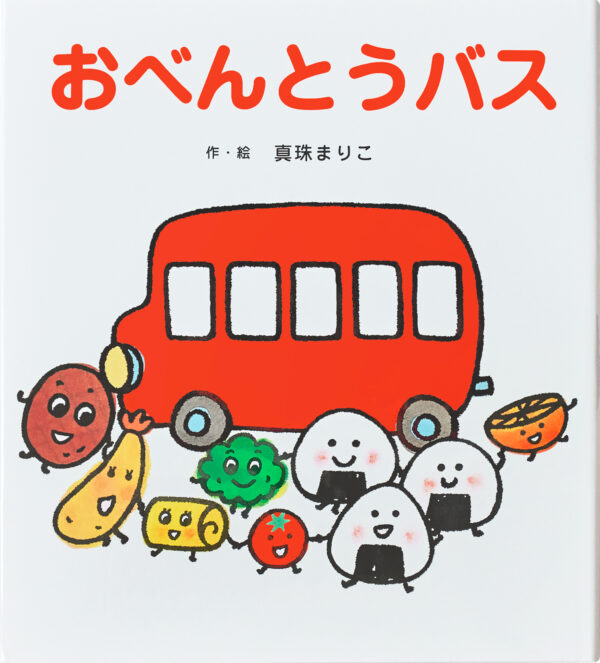 『おべんとうバス』 作・絵：真珠まりこ（ひさかたチャイルド）