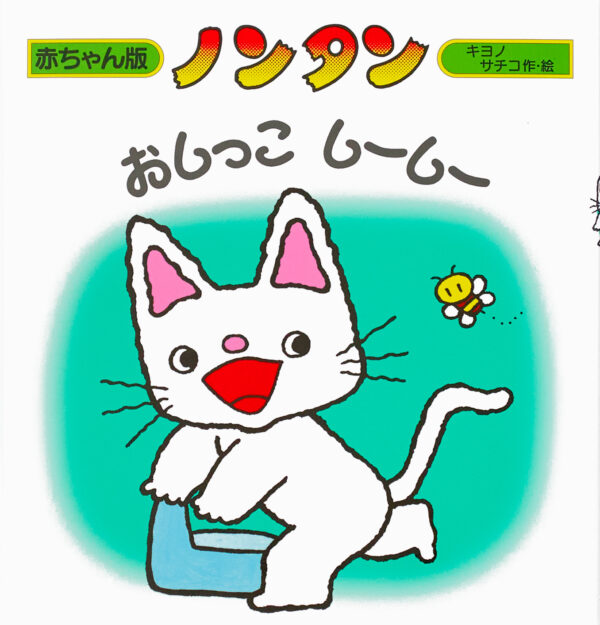 『ノンタンおしっこしーしー』 作・絵：キヨノ サチコ（偕成社）