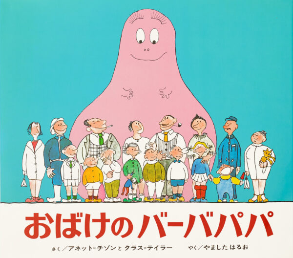 『おばけのバーバパパ』 作・絵：アネット・チゾン・タラス・テイラー（偕成社）