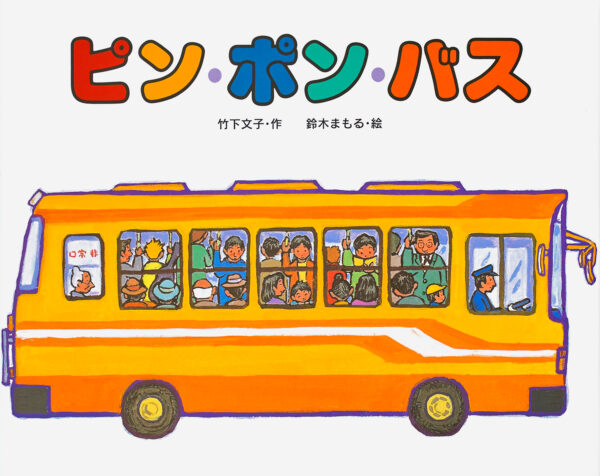 『ピン・ポン・バス』 作：竹下 文子・絵：鈴木 まもる（偕成社）