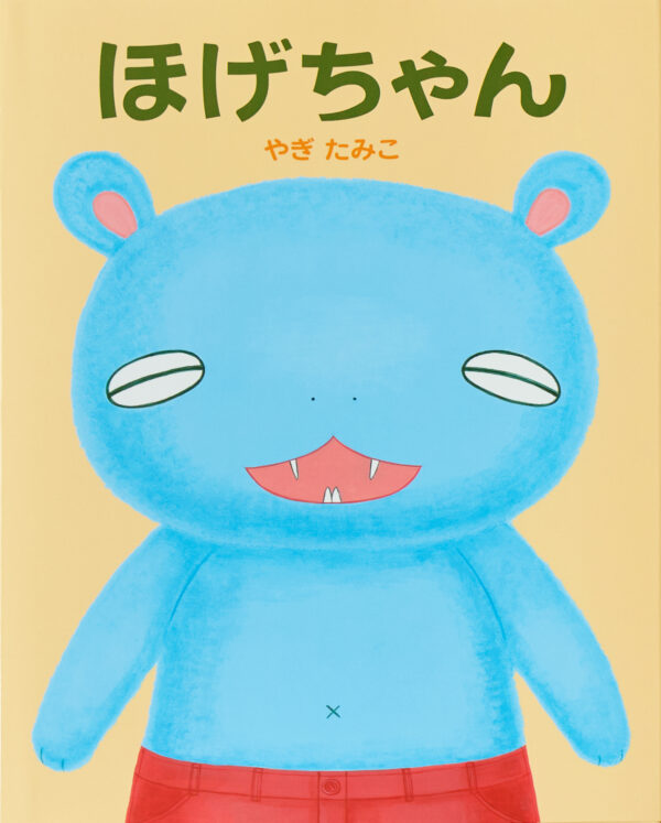 『ほげちゃん』 作・絵：やぎたみこ（偕成社）