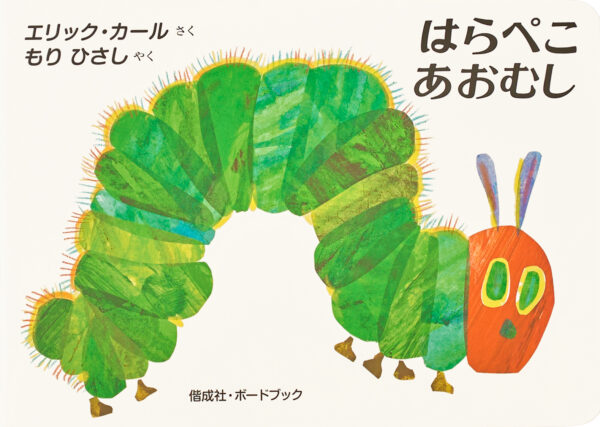 『はらぺこあおむし』 作・絵：エリック・カール（偕成社）