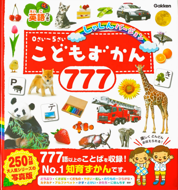 『こどもずかん７７７』 監・訳：デイブ・テルキ・絵：よしだじゅんこ（Gakken）