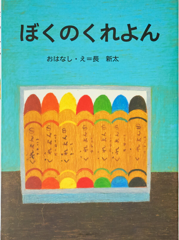 『ぼくのくれよん』 作・絵：長 新太（講談社）
