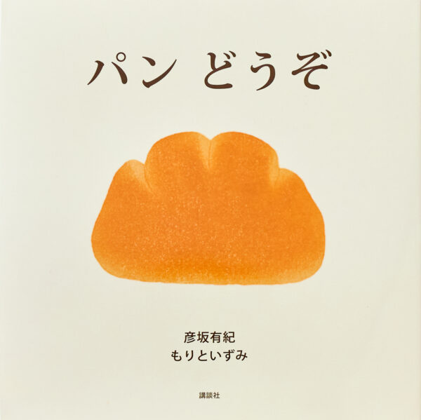 『パンどうぞ』 作・絵：彦坂 有紀・もりと いずみ（講談社）