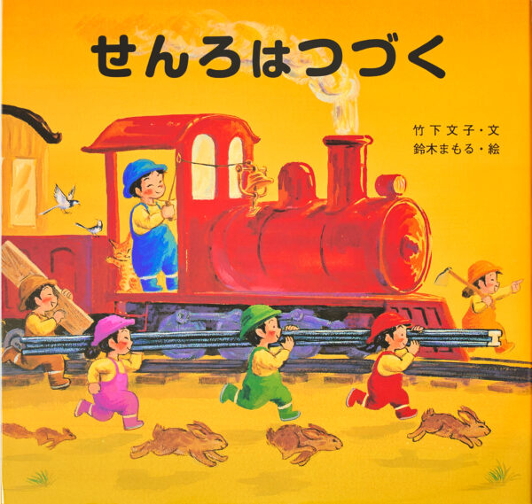 『せんろはつづく』 作：竹下 文子・絵：鈴木 まもる（金の星社）