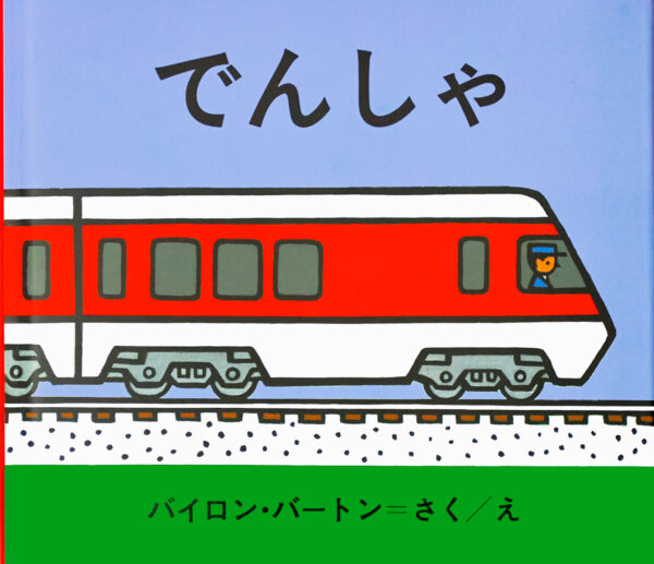 『でんしゃ』 作・絵：バイロン・バートン（金の星社）