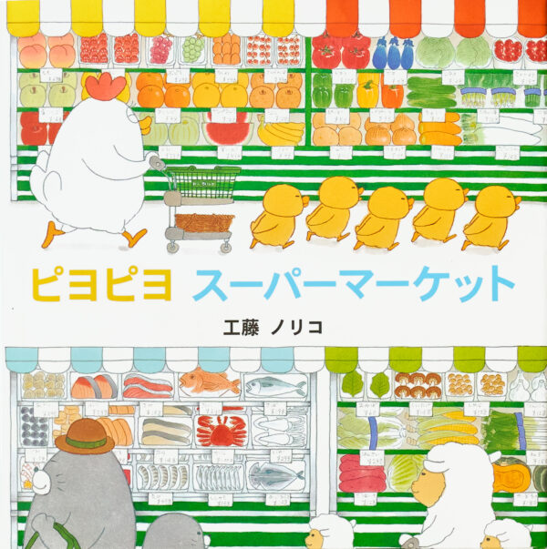 『ピヨピヨスーパーマーケット』 作・絵：工藤 ノリコ（佼成出版社）