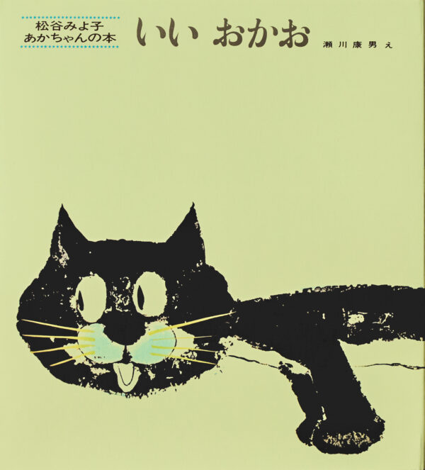 『いいおかお』 作：松谷 みよ子・絵：瀬川 康男（童心社）