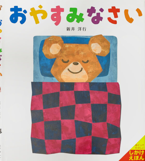 『おやすみなさい』 作・絵：新井洋行（童心社）