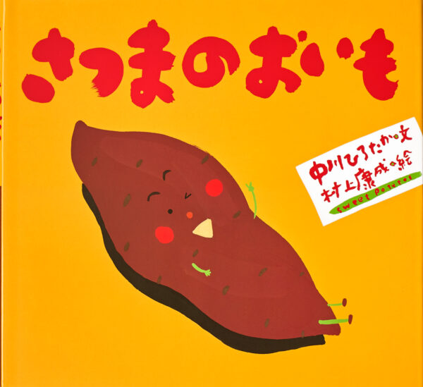 『さつまのおいも』 作：中川 ひろたか・絵：村上 康成（童心社）