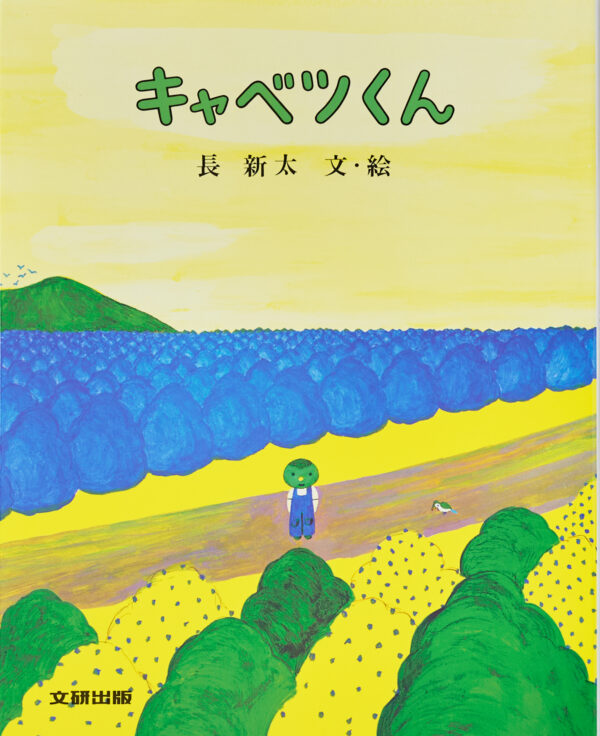『キャベツくん』 作・絵：長 新太（文研出版）