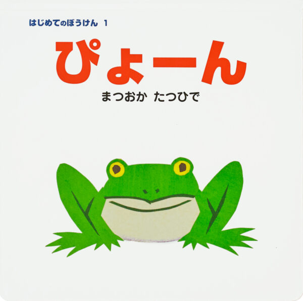 『ぴょーん』 作・絵：まつおか たつひで（ポプラ社）