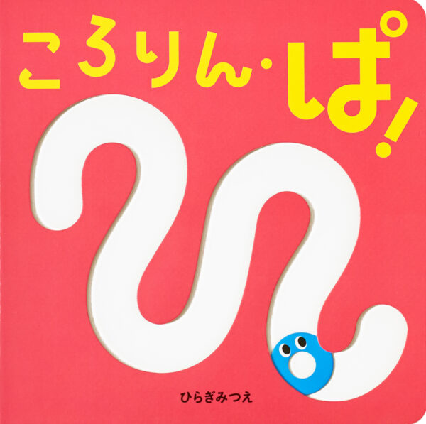 『ころりん・ぱ！』 作・絵：ひらぎ みつえ（ほるぷ出版）