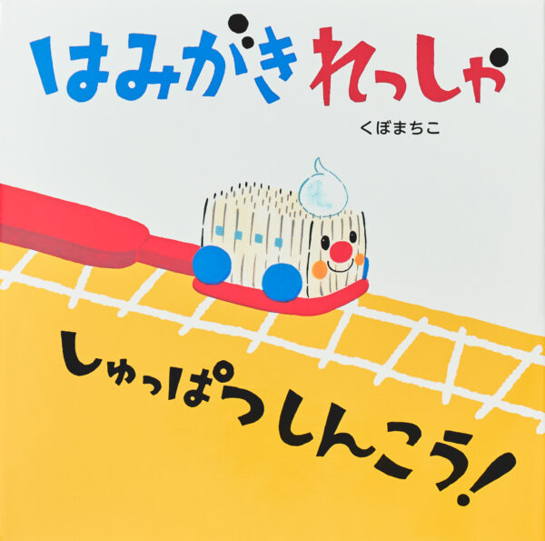 『はみがきれっしゃ しゅっぱつしんこう!』 作・絵：くぼまちこ（アリス館）