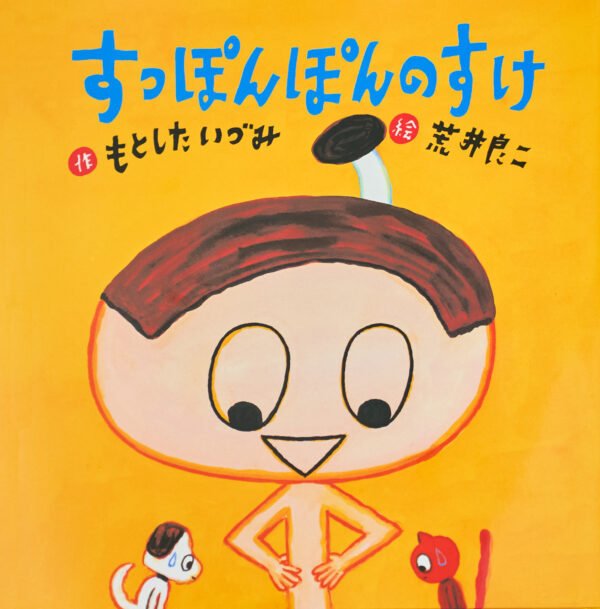 『すっぽんぽんのすけ』 作：もとした いづみ・絵：荒井 良二（鈴木出版）
