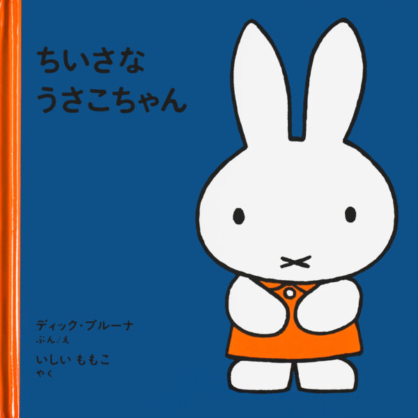 『ちいさなうさこちゃん』 作・絵：ディック・ブルーナ（福音館書店）