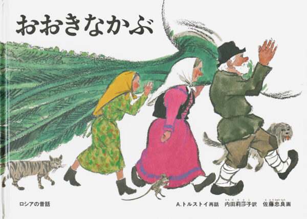 『おおきなかぶ – ロシアの昔話』 作：トルストイ・絵：佐藤 忠良（福音館書店）