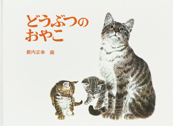 『どうぶつのおやこ』 作・絵：薮内 正幸（福音館書店）