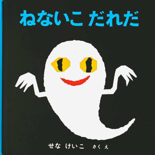 『ねないこ だれだ』 作・絵：せな けいこ（福音館書店）