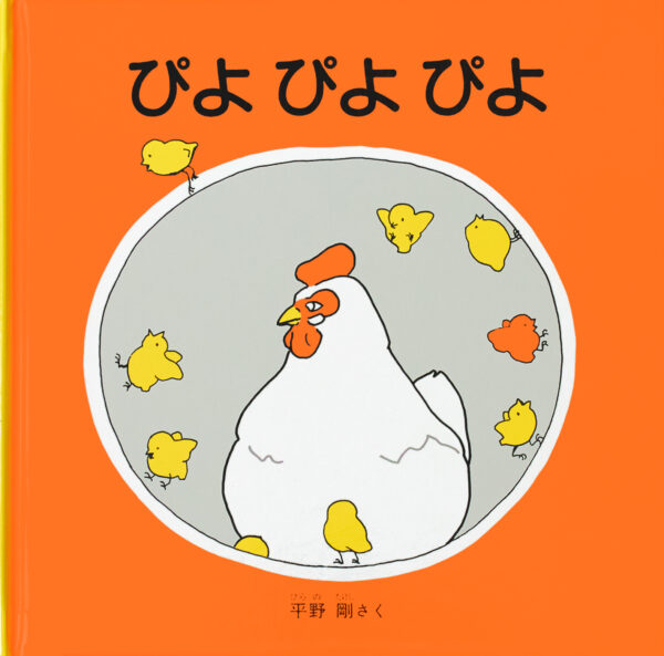 『ぴよ ぴよ ぴよ』 作・絵:平野 剛(福音館書店)