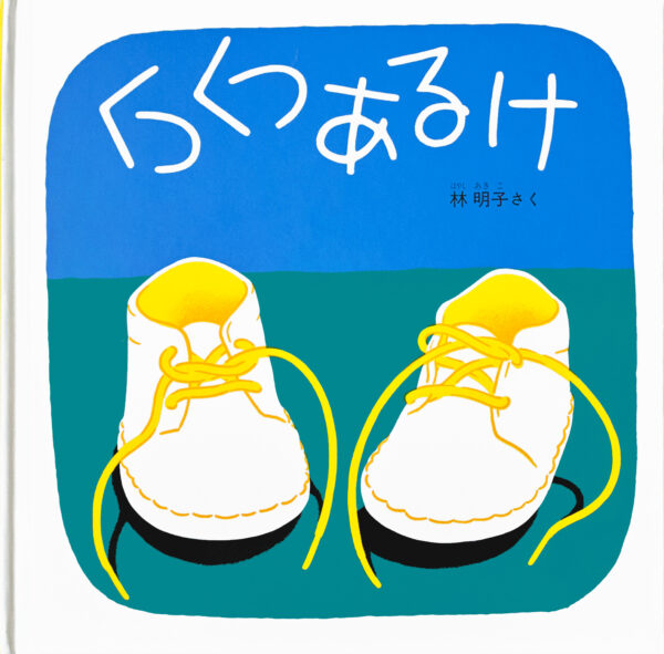 『くつくつあるけ』 作・絵:林 明子(福音館書店)