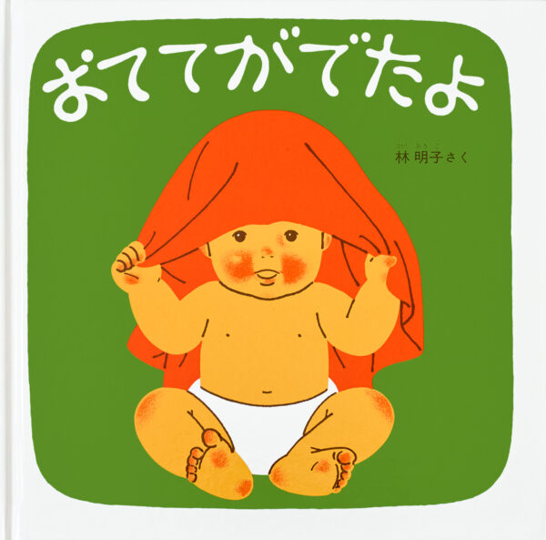 『おててがでたよ』 作・絵：林 明子（福音館書店）