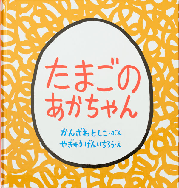 『たまごのあかちゃん』 作：かんざわ としこ・絵：やぎゅう げんいちろう（福音館書店）