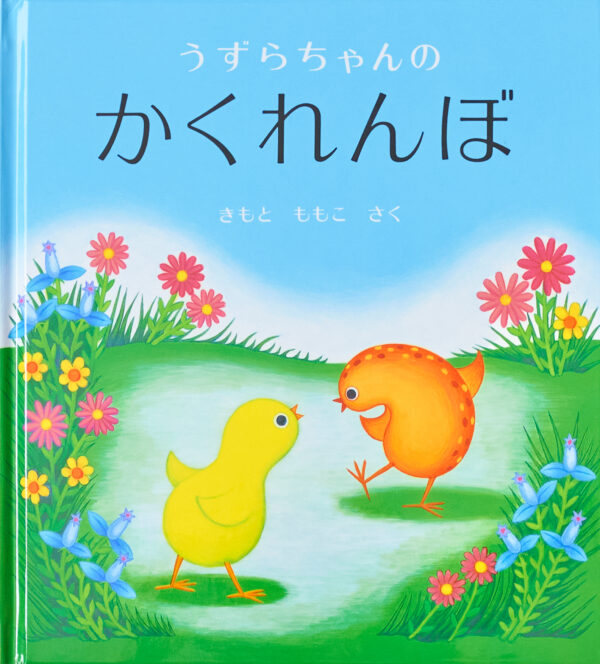 『うずらちゃんのかくれんぼ』 作・絵：きもと ももこ（福音館書店）
