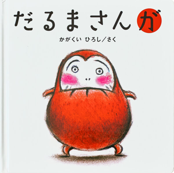 『だるまさんが』 作・絵:かがくい ひろし(ブロンズ新社)