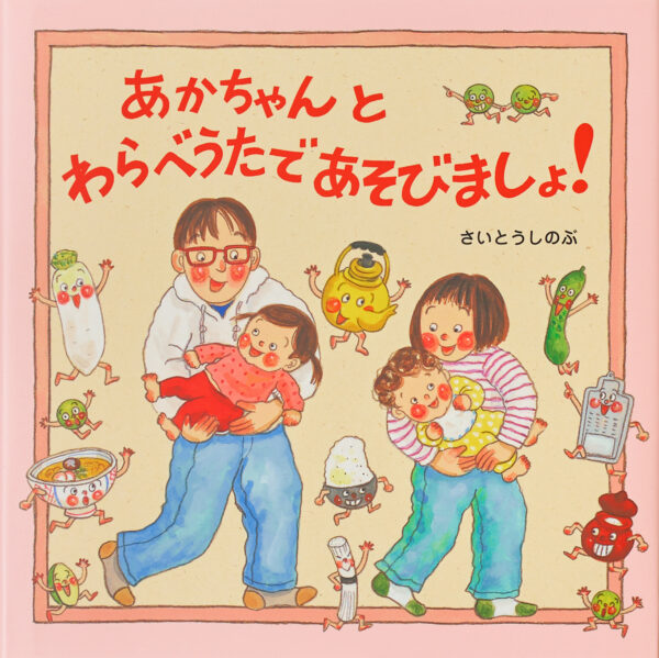 『あかちゃんとわらべうたであそびましょ！』 作・絵：さいとう しのぶ（のら書店）