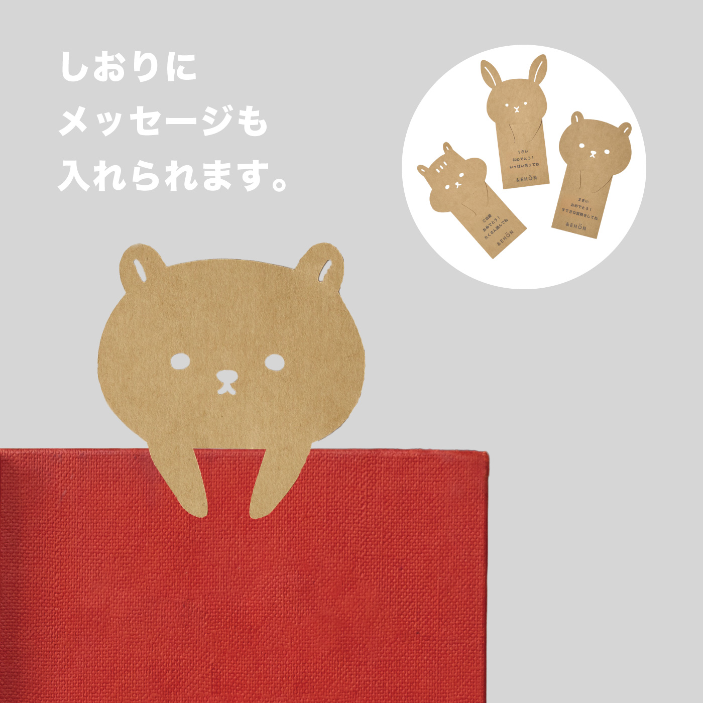 しおりに、メッセージも入れられます。