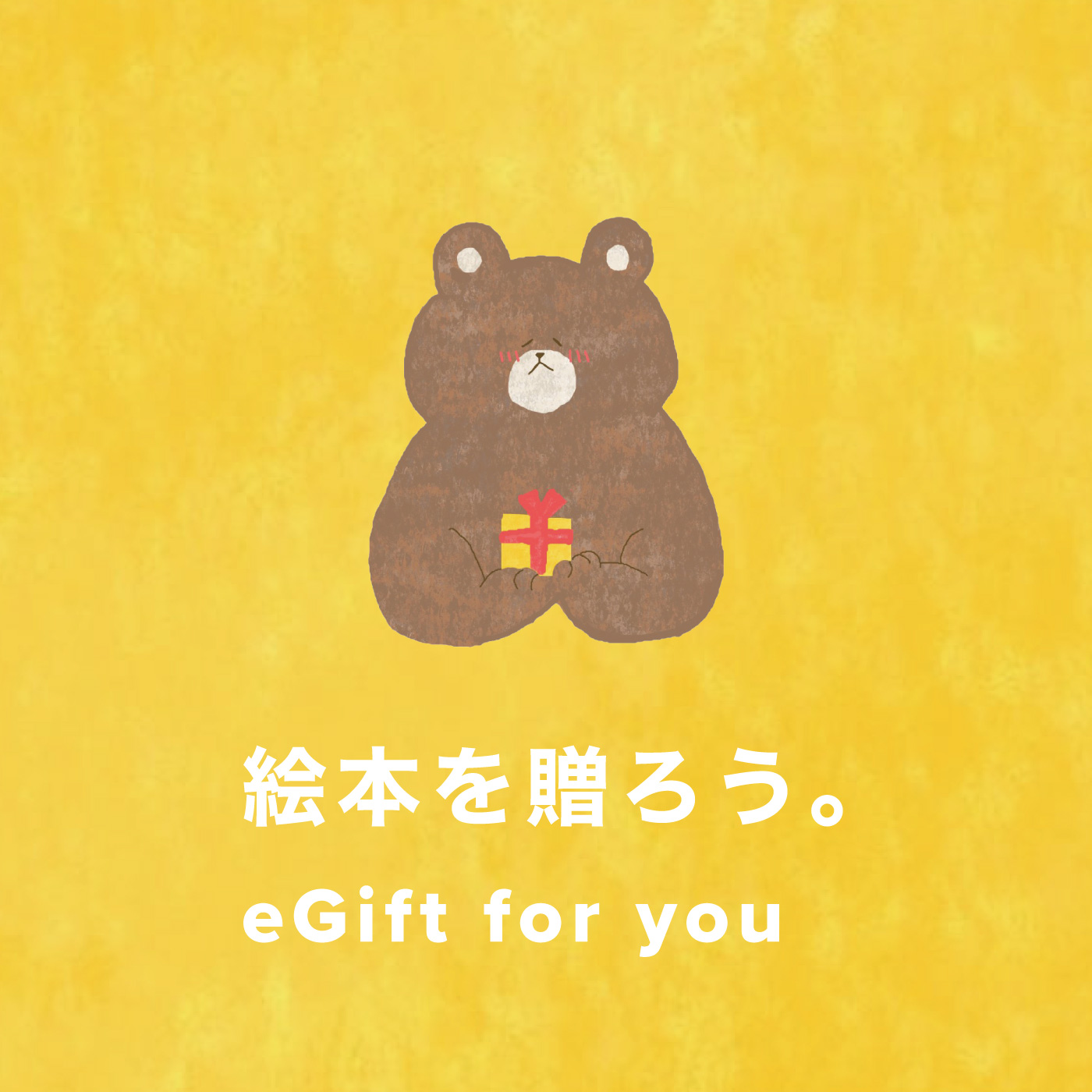 絵本を贈ろう。