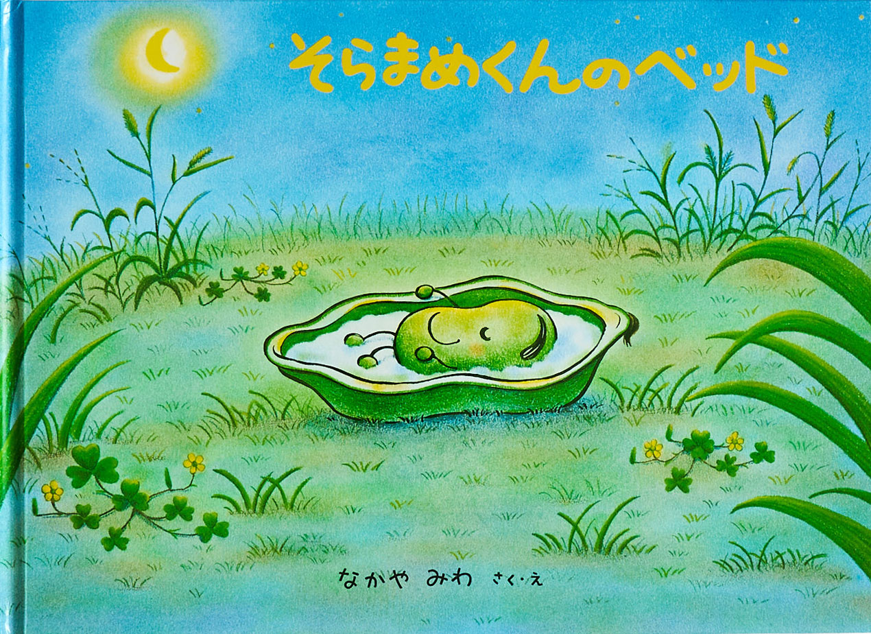 そらまめくんのベッド』 作・絵：なかや みわ（福音館書店） | &EHON